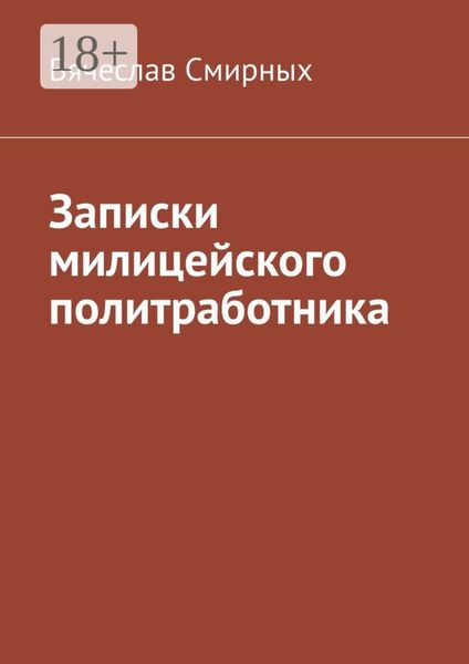 Обложка книги «Записки милицейского политработника»