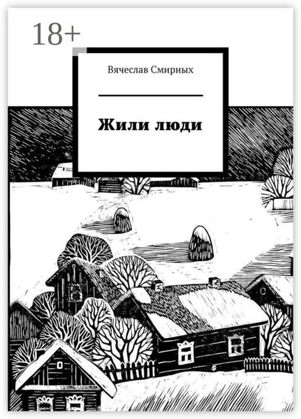Обложка книги «Жили люди»