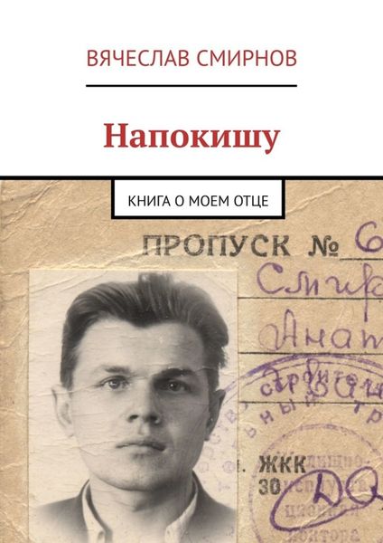 Обложка книги  «Напокишу. Книга о моем отце»