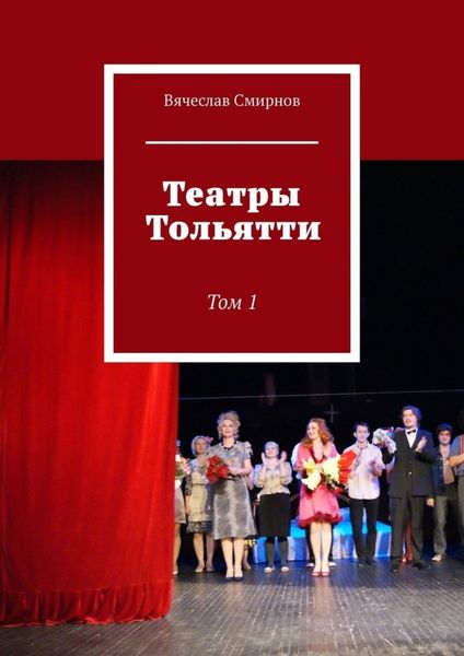 Обложка книги  «Театры Тольятти. Том 1»