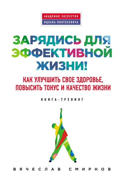 Обложка книги  «Зарядись для эффективной жизни! Как улучшить свое здоровье, повысить тонус и качество жизни»