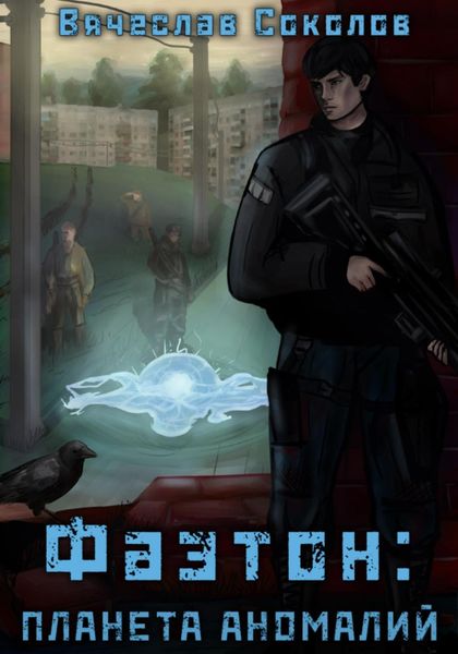 Обложка книги  «Фаэтон: Планета аномалий»