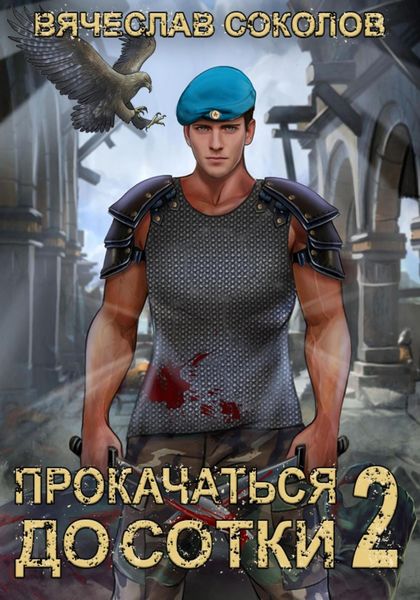 Обложка книги  «Прокачаться до сотки 2»