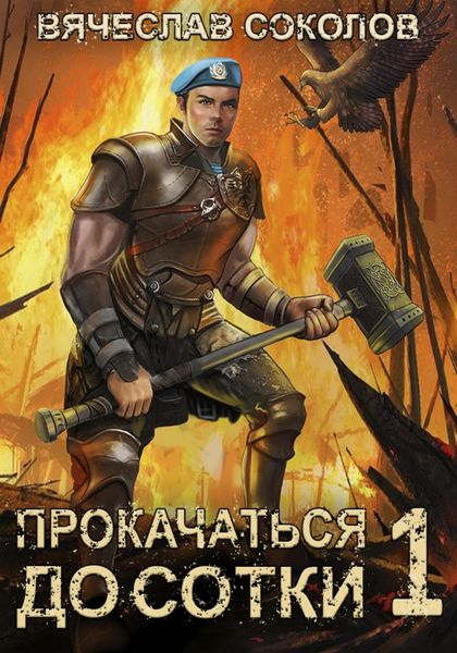 Обложка книги  «Прокачаться до сотки»