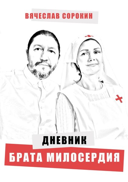Обложка книги «Дневник брата милосердия»