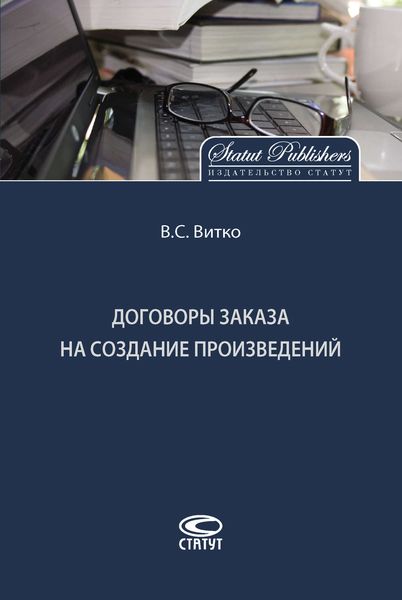 Обложка книги  «Договоры заказа на создание произведений»