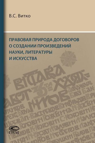 Обложка книги  «Правовая природа договоров о создании произведений науки, литературы и искусства»