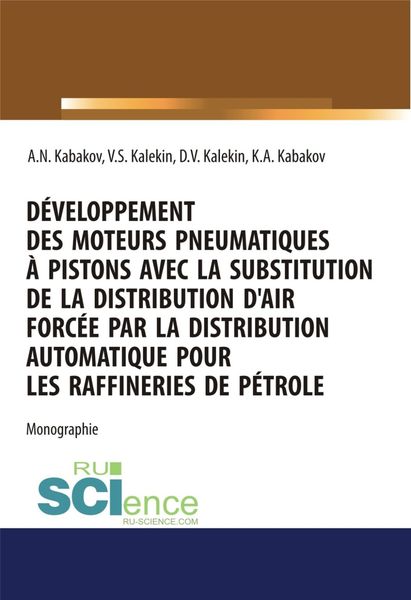 Обложка книги  «Développement des moteurs pneumatiques à pistons avec la substitution de la distribution d air forcée par la distribution automatique pour les raffineries de pétrole. (Аспирантура, Бакалавриат, Магистратура). Монография.»
