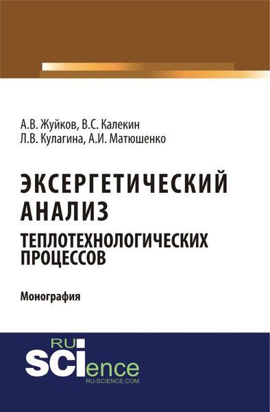 Обложка книги  «Эксергетический анализ теплотехнологических процессов. (Аспирантура, Бакалавриат, Магистратура). Монография.»