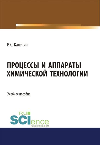 Обложка книги  «Процессы и аппараты химической технологии. (Бакалавриат, Магистратура). Учебное пособие.»