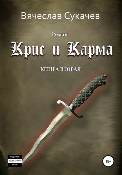 Обложка книги «Крис и Карма. Книга вторая»