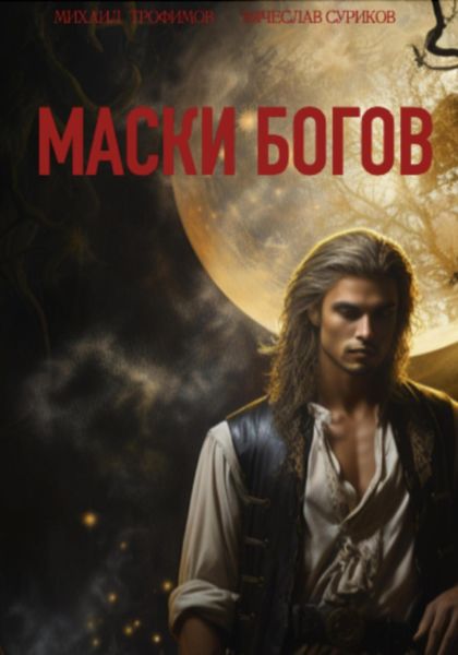 Обложка книги «Маски богов»