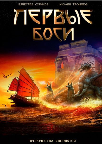Обложка книги «Первые боги»