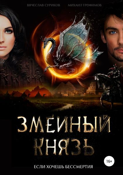 Обложка книги «Змеиный князь»