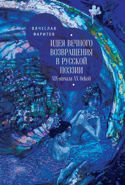 Обложка книги  «Идея вечного возвращения в русской поэзии XIX – начала XX веков»