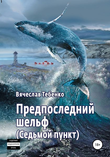 Обложка книги  «Предпоследний шельф. Седьмой пункт»
