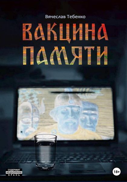 Обложка книги  «Вакцина памяти»