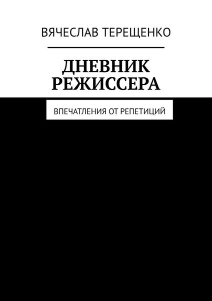 Обложка книги  «Дневник режиссера. Впечатления от репетиций»