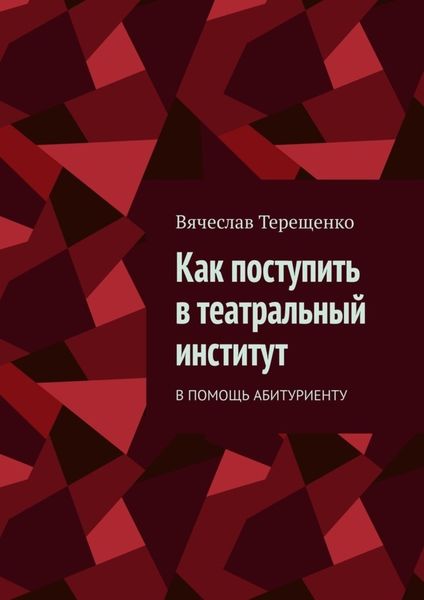 Обложка книги  «Как поступить в театральный институт. В помощь абитуриенту»