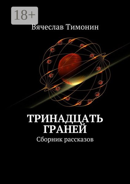 Обложка книги «Тринадцать граней. Сборник рассказов»