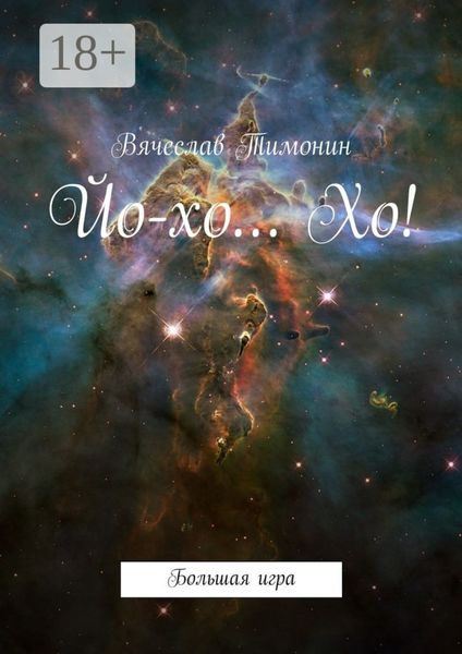 Обложка книги «Йо-хо… Хо! Большая игра»
