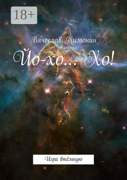 Обложка книги «Йо-хо… Хо! Игра втёмную»