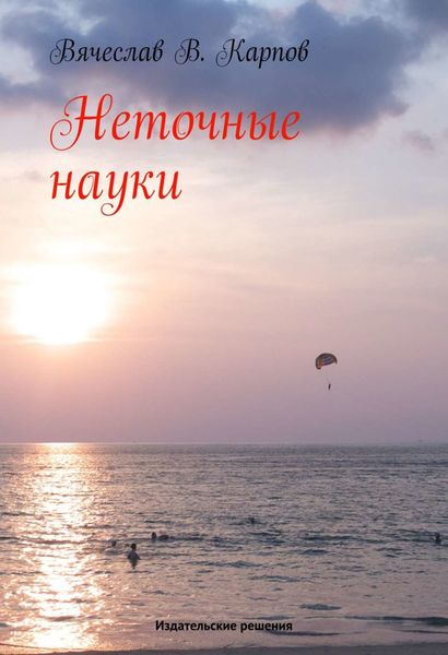 Обложка книги  «Неточные науки»
