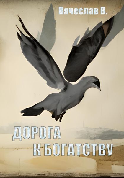 Обложка книги  «Дорога к богатству»