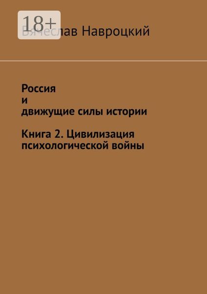 Обложка книги  «Россия и движущие силы истории. Книга 2. Цивилизация психологической войны»