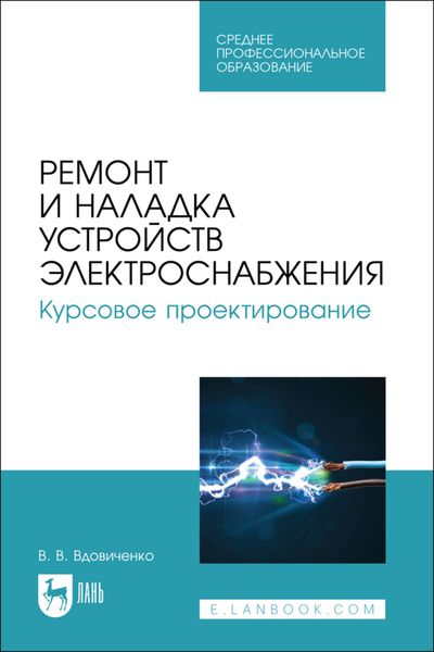 Обложка книги «Ремонт и наладка устройств электроснабжения. Курсовое проектирование. Учебное пособие для СПО»