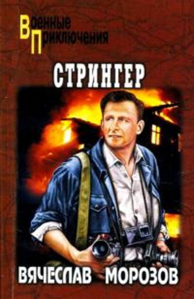 Обложка книги  «Стрингер»