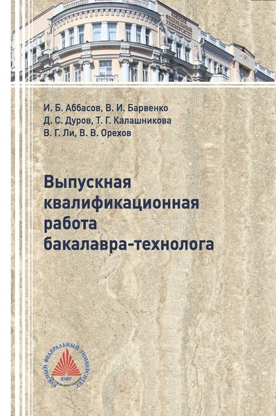 Обложка книги  «Выпускная квалификационная работа бакалавра-технолога»