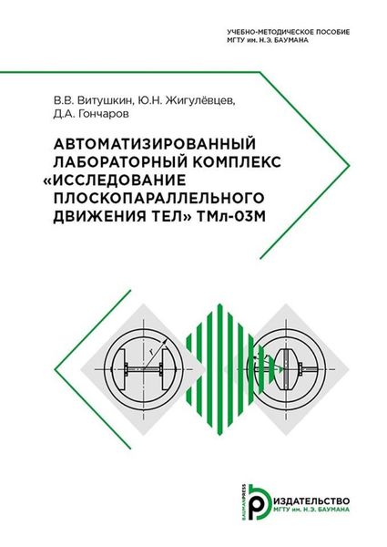 Обложка книги  «Автоматизированный лабораторный комплекс «Исследование плоскопараллельного движения тел» ТМл-О3М»