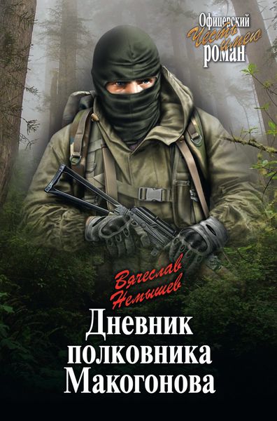 Обложка книги  «Дневник полковника Макогонова»