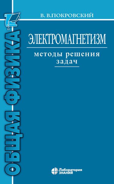 Обложка книги «Электромагнетизм. Методы решения задач»