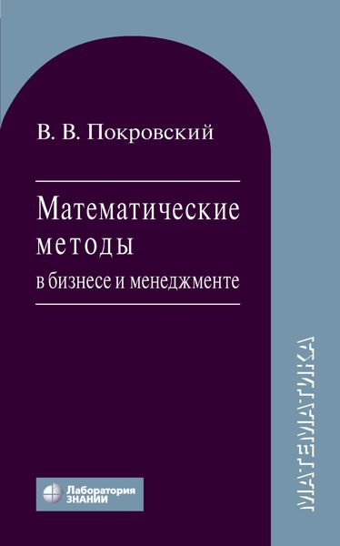 Обложка книги  «Математические методы в бизнесе и менеджменте»