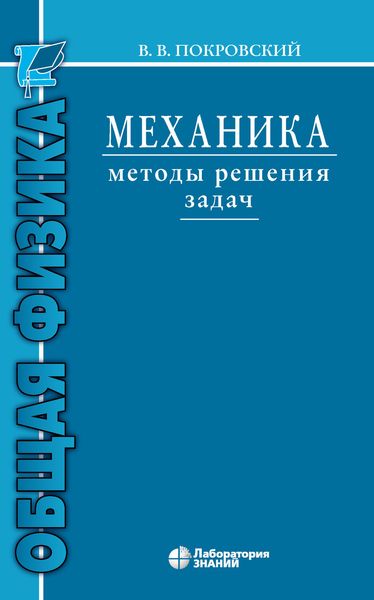 Обложка книги «Механика. Методы решения задач»