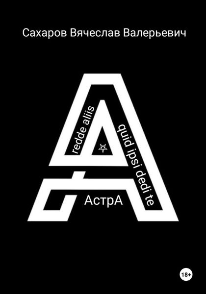 Обложка книги  «Астра»