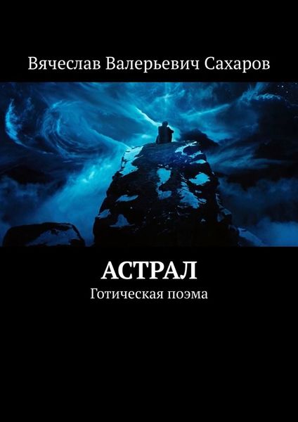 Обложка книги «Астрал. Готическая поэма»