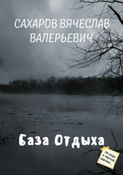 Обложка книги  «База отдыха»