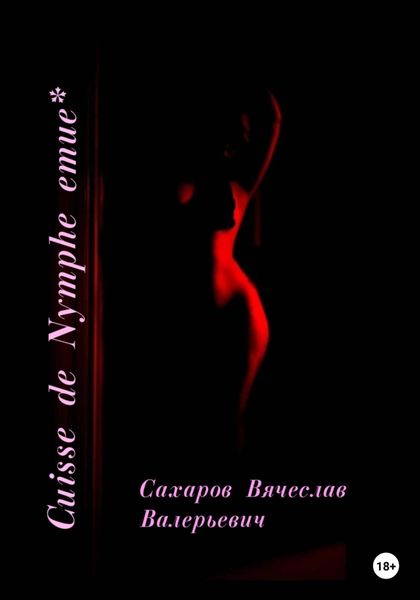 Обложка книги  «Cuisse de Nymphe emue»