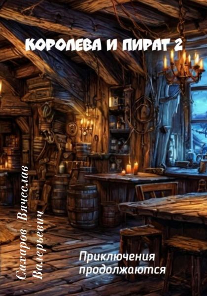 Обложка книги  «Королева и Пират 2»