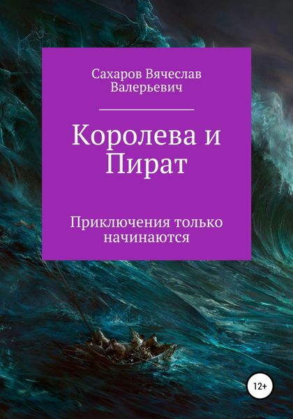 Обложка книги «Королева и Пират»