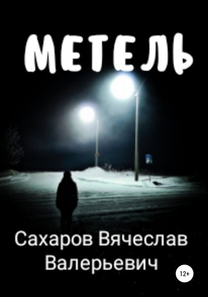 Обложка книги  «Метель»