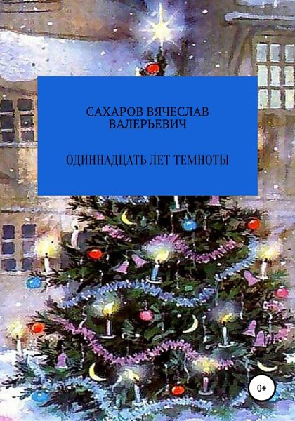 Обложка книги «Одиннадцать лет темноты»