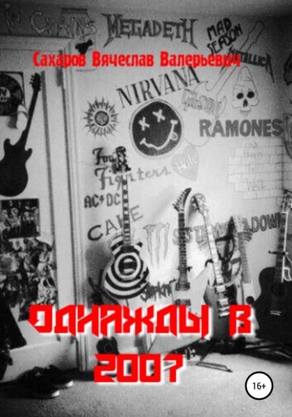 Обложка книги  «Однажды в 2007-м»