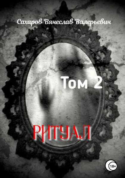 Обложка книги  «Ритуал. Том 2»