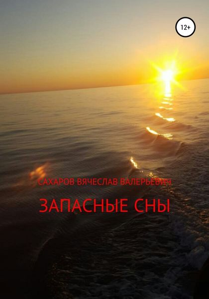 Обложка книги «Запасные сны»