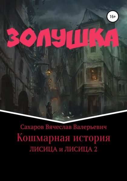 Обложка книги «Золушка. Кошмарная история»