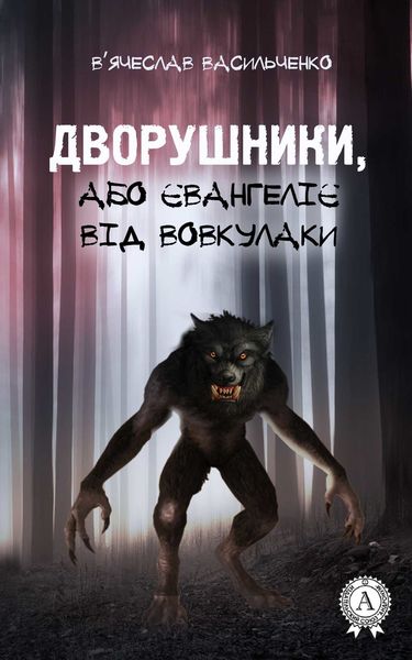 Обложка книги «Дворушники, або Євангеліє від Вовкулаки»